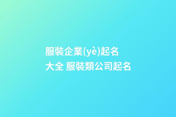 服裝企業(yè)起名大全 服裝類公司起名-第1張-公司起名-玄機派